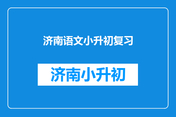 济南语文小升初复习