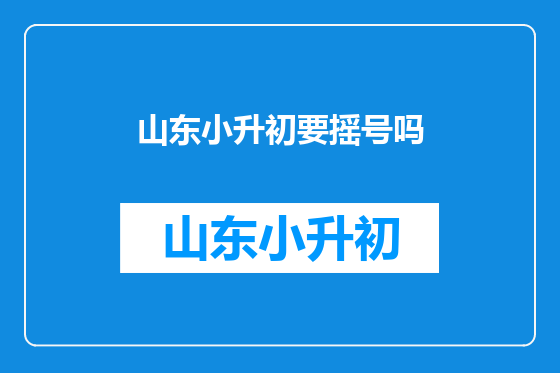 山东小升初要摇号吗