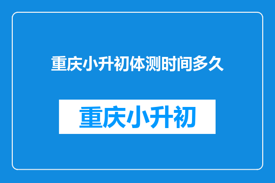 重庆小升初体测时间多久