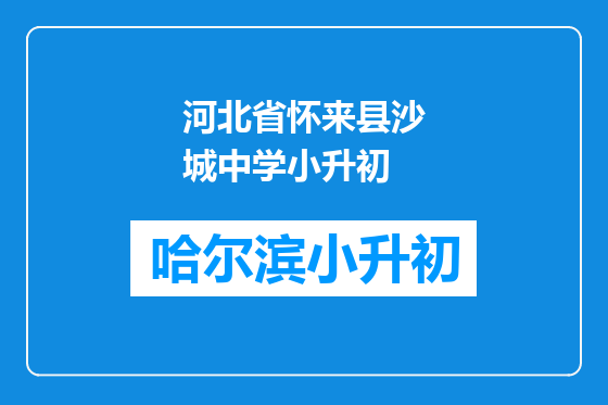 河北省怀来县沙城中学小升初