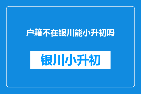 户籍不在银川能小升初吗