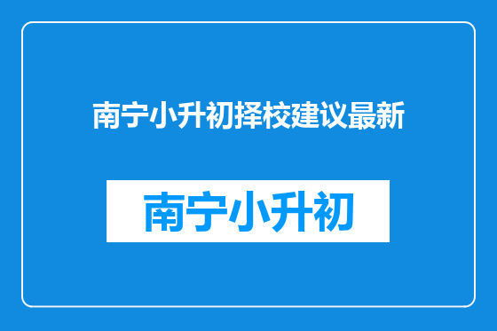 南宁小升初择校建议最新