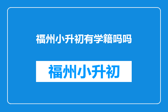福州小升初有学籍吗吗