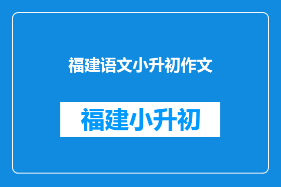 福建语文小升初作文