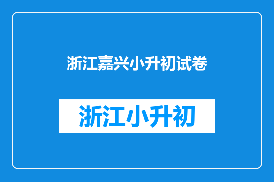 浙江嘉兴小升初试卷