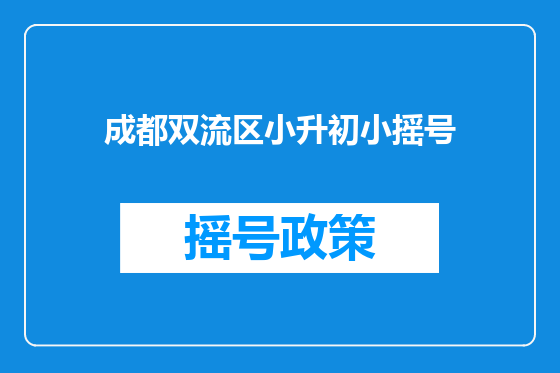 成都双流区小升初小摇号