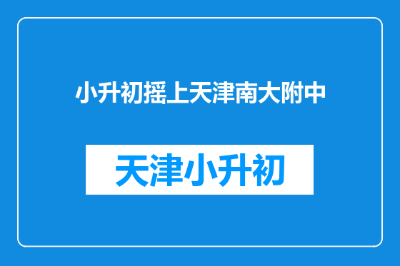 小升初摇上天津南大附中
