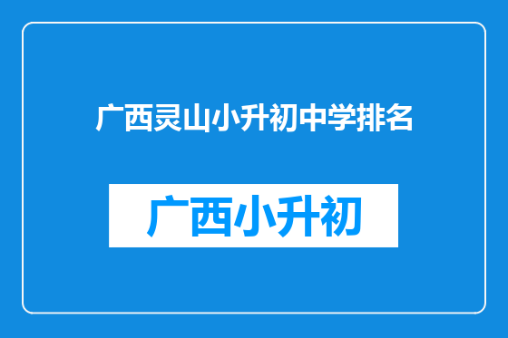 广西灵山小升初中学排名