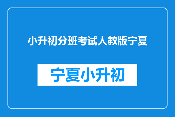 小升初分班考试人教版宁夏