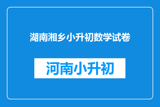 湖南湘乡小升初数学试卷