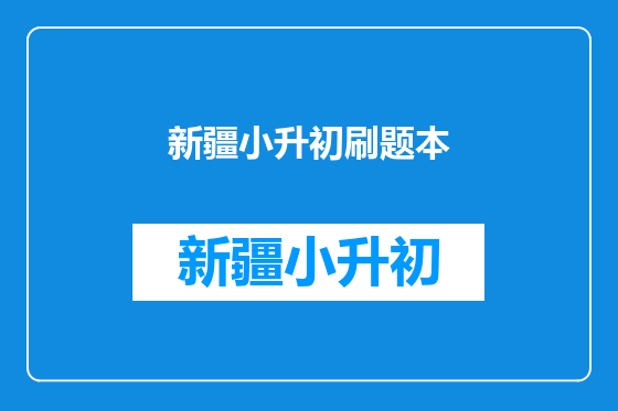 新疆小升初刷题本