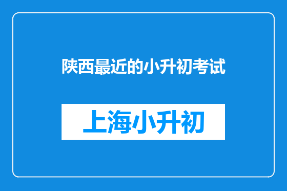陕西最近的小升初考试
