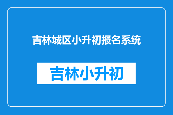 吉林城区小升初报名系统