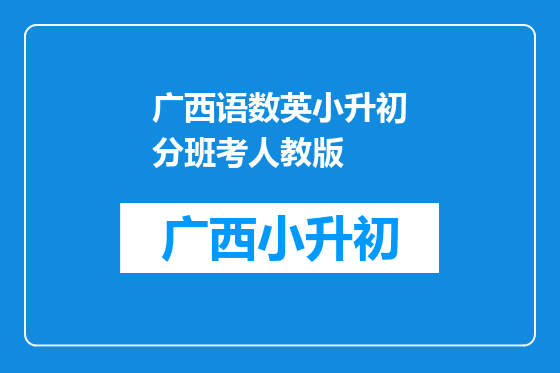 广西语数英小升初分班考人教版