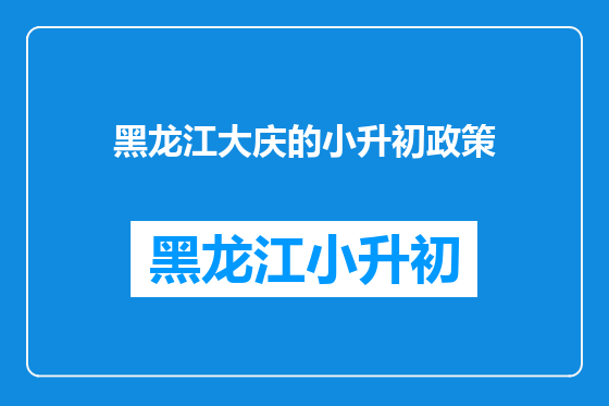 黑龙江大庆的小升初政策