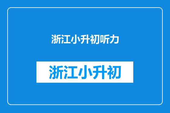 浙江小升初听力