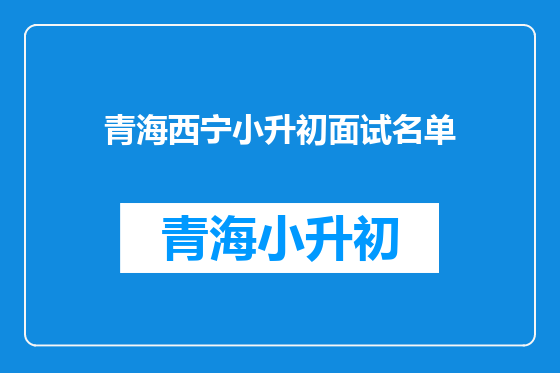 青海西宁小升初面试名单