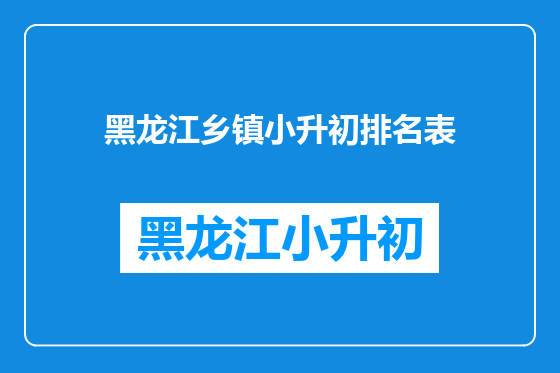 黑龙江乡镇小升初排名表
