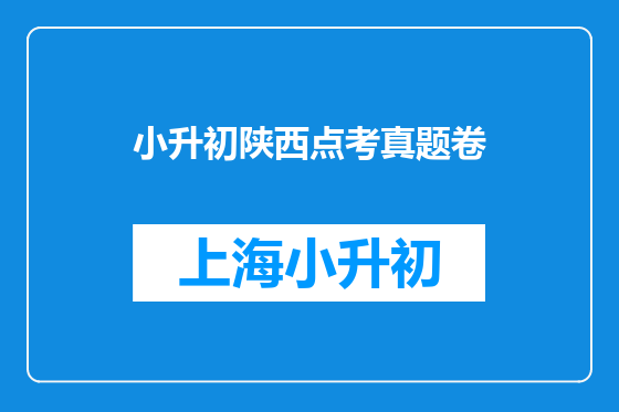 小升初陕西点考真题卷