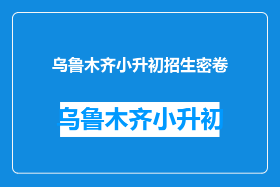 乌鲁木齐小升初招生密卷