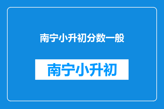南宁小升初分数一般