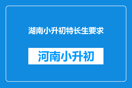 湖南小升初特长生要求