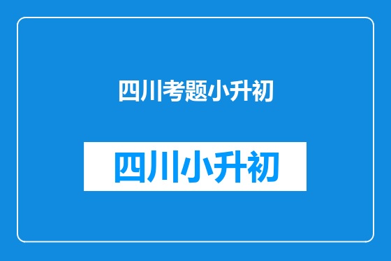 四川考题小升初