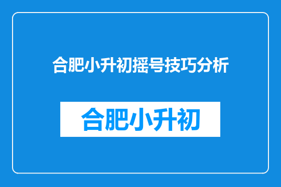 合肥小升初摇号技巧分析