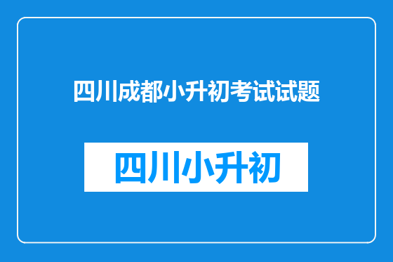 四川成都小升初考试试题
