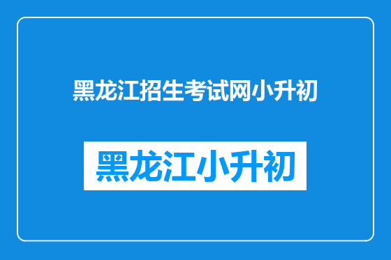 黑龙江招生考试网小升初