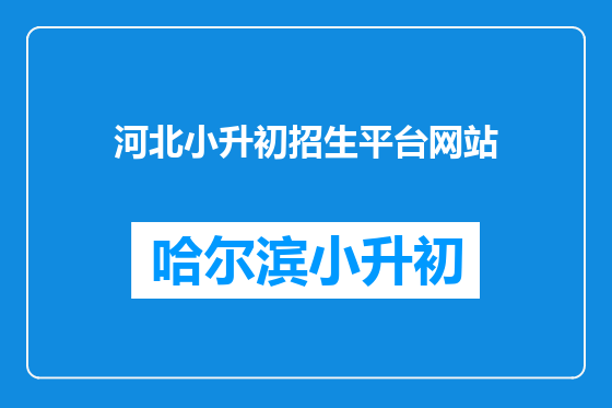 河北小升初招生平台网站