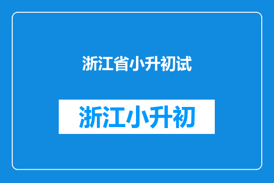 浙江省小升初试