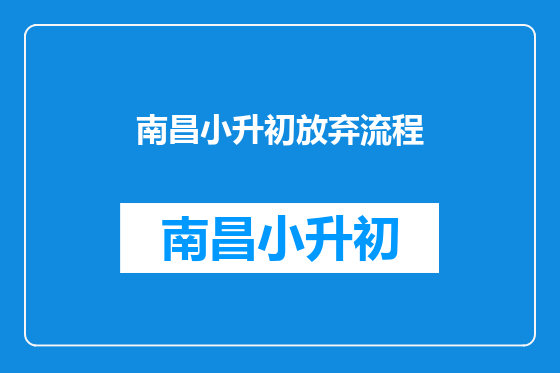 南昌小升初放弃流程