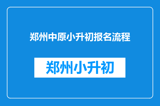 郑州中原小升初报名流程