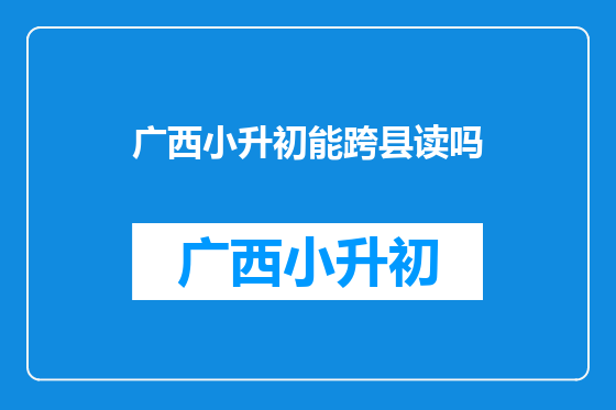 广西小升初能跨县读吗