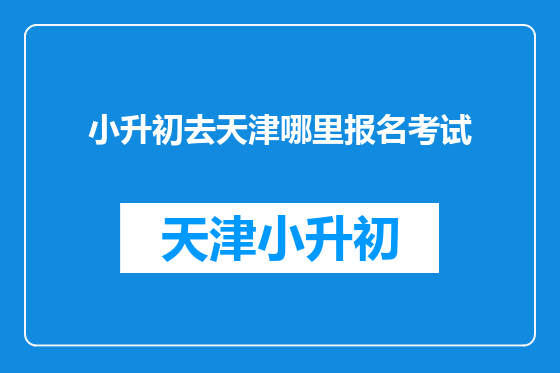 小升初去天津哪里报名考试