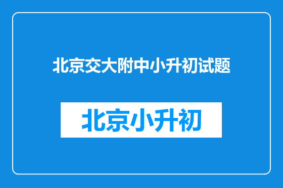 北京交大附中小升初试题