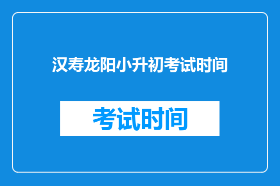 汉寿龙阳小升初考试时间