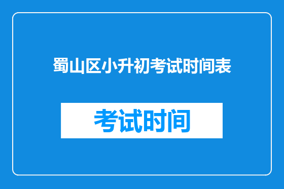 蜀山区小升初考试时间表
