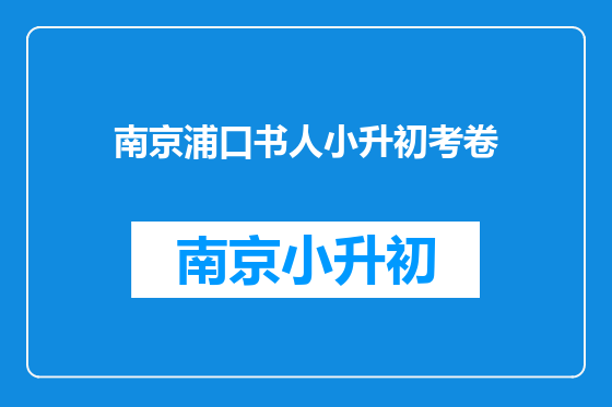 南京浦口书人小升初考卷