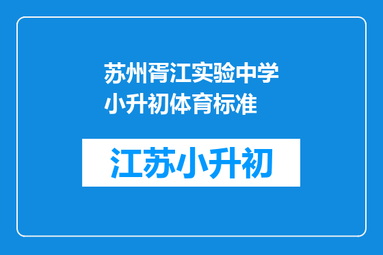 苏州胥江实验中学小升初体育标准