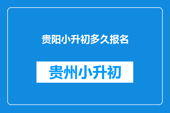 贵阳小升初多久报名