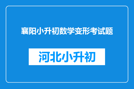 襄阳小升初数学变形考试题