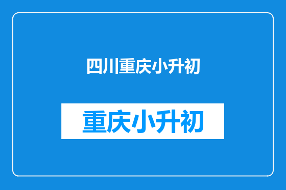 四川重庆小升初