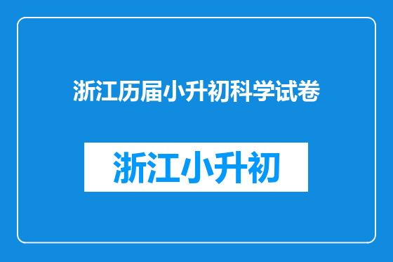 浙江历届小升初科学试卷