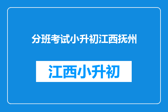 分班考试小升初江西抚州