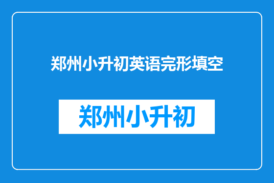 郑州小升初英语完形填空