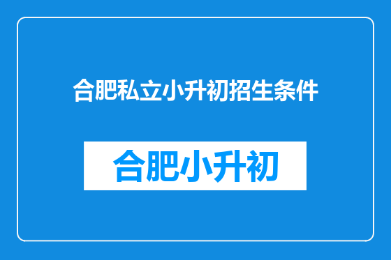 合肥私立小升初招生条件