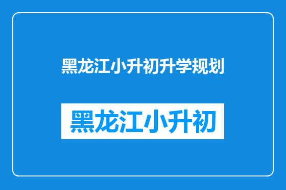 黑龙江小升初升学规划