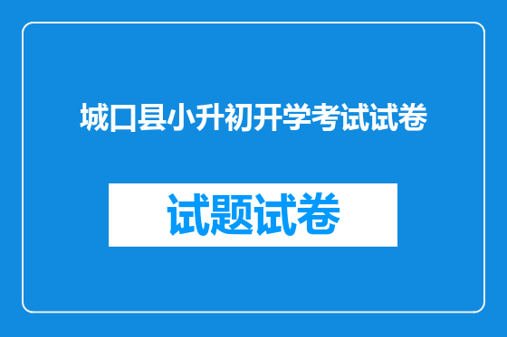 城口县小升初开学考试试卷